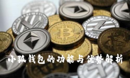 小狐钱包的功能与优势解析