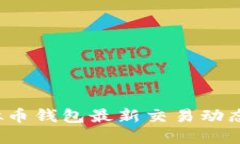 2023年虚拟币钱包最新交易