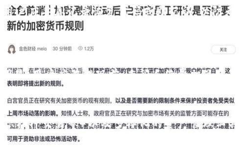   小狐钱包提现到欧易的详细指南 / 
 guanjianci 小狐钱包, 欧易, 提现, 数字货币 /guanjianci 

# 内容主体大纲

1. 引言
   - 简介小狐钱包和欧易
   - 提现的重要性

2. 小狐钱包概述
   - 小狐钱包的功能和特点
   - 安全性分析

3. 欧易平台简介
   - 欧易的功能和特点
   - 安全性分析

4. 小狐钱包提现到欧易的步骤
   - 第一步：创建欧易账户
   - 第二步：小狐钱包绑定欧易账户
   - 第三步：申请提现
   - 第四步：确认提现

5. 提现常见问题及解决方案
   - 提现失败的原因
   - 提现所需时间

6. 提现后的资金管理
   - 如何使用提现后的资金
   - 投资策略

7. 结论
   - 小狐钱包与欧易的结合优势
   - 对用户的建议

# 内容主体

## 引言

随着数字货币的普及，越来越多的人开始使用各种钱包和交易平台来管理他们的资产。在这个背景下，小狐钱包和欧易相继成为了许多数字货币用户的首选工具。小狐钱包以其友好的用户界面和简单易用的功能受到用户喜爱，而欧易则以其高效的交易平台和多元化的投资选择而著称。本文将为您提供一个详细的指南，帮助您了解如何将小狐钱包中的资金提现到欧易平台。

## 小狐钱包概述

小狐钱包是一款现代化的数字资产管理工具，它致力于为用户提供一个安全、便捷的数字货币钱包解决方案。用户可以在小狐钱包中存储、管理、交易多种数字货币，其界面清晰、操作简单，非常适合新手用户。小狐钱包还提供了丰富的安全保障措施，如双重验证和冷存储，确保用户的资产安全。

## 欧易平台简介

欧易（OKEx）是一个全球知名的数字货币交易所，为用户提供包括现货交易、杠杆交易、期货交易等多种交易服务。欧易以其高流动性和强大的风控系统受到用户的信赖。无论您是新手还是经验丰富的投资者，欧易都能满足您的需求。此外，欧易还提供丰富的教育内容，帮助用户提升他们的交易技巧。

## 小狐钱包提现到欧易的步骤

### 第一步：创建欧易账户

首先，您需要在欧易平台注册一个账户。访问欧易官方网站，点击注册按钮，填写相关信息，包括邮箱地址和密码。确认您已阅读并同意服务条款，然后提交注册申请。注册完成后，您将收到一封验证邮件，请按照邮件中的指示完成邮箱验证。

### 第二步：小狐钱包绑定欧易账户

在小狐钱包中，您需要绑定您的欧易账户。这通常需要您在小狐钱包的设置中找到“账户管理”或“资产管理”选项。点击绑定新账户，输入您的欧易账户地址，并确认无误后保存。确保您输入的地址正确，以免资产丢失。

### 第三步：申请提现

一切准备就绪后，您可以在小狐钱包中申请提现。选择您想提现的数字货币，输入提现金额，确认提现地址为您的欧易账户地址。提交申请后，系统会提示您进行安全验证，请按照平台提示完成验证。

### 第四步：确认提现

提现申请提交后，您可以在小狐钱包的“提现记录”中查看提现状态。一般来说，提现请求会在一定时间内处理。一旦提现完成，您将在欧易账户中看到增加的余额。如果出现任何问题，请及时联系小狐钱包客服进行咨询。

## 提现常见问题及解决方案

### 提现失败的原因

提现请求失败可能由多种原因引起，包括输入错误的提现地址、资金不足、网络不稳定等。为了避免这些问题，用户在提现前应仔细检查所有信息。在提现申请中，系统通常会提供错误提示，用户需要根据提示进行修改。此外，某些情况下，钱包可能会因维护而暂停提现服务，建议用户及时关注官方公告。

### 提现所需时间

提现所需的时间因不同的数字货币和网络状况而异。一般来说，提现到欧易的处理时间在几分钟到几小时之间，但在高峰期，可能需要更长的时间。用户可以在提现记录中查看状态，并选择在非高峰时段进行提现，以提高处理效率。

## 提现后的资金管理

### 如何使用提现后的资金

资金提现到欧易后，用户可以根据自己的投资策略进行资产管理和交易。在欧易平台上，用户可以选择进行现货交易、期货交易等。此外，用户还可以将资金转入其他投资项目，或者进行质押等操作以获取额外的收益。选择合适的投资策略需要根据市场行情、个人风险偏好等多种因素综合考虑。

### 投资策略

用户在进行数字货币投资时，应制定合理的投资策略。例如，短线交易对于追求短期收益的用户较为适合，而长线持有则适合那些看长期价值的投资者。此外，定期评估投资组合并进行调整也是非常重要的，用户应保持对市场动态的敏感。资金的合理分配及风险控制都是成功投资的关键。建议新手投资者在交易前做好充分的功课，并持续学习相关知识。

## 结论

通过本文的详细指南，相信大家已经对如何将小狐钱包提现到欧易有了全面的了解。小狐钱包为用户提供了便捷的提现通道，而欧易则给用户提供了丰富的交易和投资机会。结合两者的优势，可以帮助用户更好地管理他们的数字资产。同时，用户在提现和投资过程中应保持谨慎，时刻关注市场变化，从而做出最优决策。

### 相关问题

1. 如何解决提现失败的问题？
2. 提现到账时间通常是多少？
3. 如何确保我的资金安全？
4. 如果我忘记了小狐钱包的密码该怎么办？
5. 提现时需要注意哪些手续费？
6. 欧易和其他交易平台相比有哪些优势？

### 问题详细介绍

#### 如何解决提现失败的问题？
提现失败通常会由多个因素引起。首先，用户需确认提现地址的正确性，任何小的错误都可能导致资金无法正确提现。其次，应确保钱包中有足够的余额来覆盖提现金额及可能的手续费。此外，不同的数字货币可能面临网络拥堵等问题，这时用户可能需要稍等片刻再尝试提现。若一切信息无误而仍然无法提现，建议用户联系小狐钱包客服获取进一步帮助。

#### 提现到账时间通常是多少？
提现的到账时间是用户普遍关心的问题。一般情况下，提现请求在一个工作日内会处理完成，但对于某些数字货币，如果网络繁忙，处理时间可能会延长。许多数字货币平台都有不同的处理时间意见，用户在提现时应注意查阅相关信息，避免因此造成不必要的焦虑。建议在非高峰期提取资金，以提高操作效率。

#### 如何确保我的资金安全？
确保资金安全是每个数字货币用户的首要任务。首先，用户应选择安全性高且口碑良好的钱包和交易平台，确保其采取了必要的安全保护措施，如双重身份验证和冷存储。此外，用户应定期更换钱包及交易账户密码，并避免在公共网络环境中进行交易。同时，建议使用硬件钱包进行长时间存储，以降低被黑客攻击的风险。

#### 如果我忘记了小狐钱包的密码该怎么办？
{
    