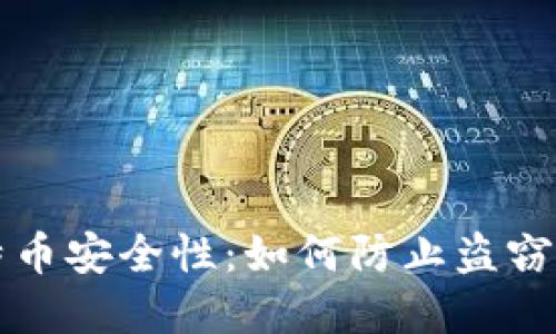 冷钱包比特币安全性：如何防止盗窃与保护资产