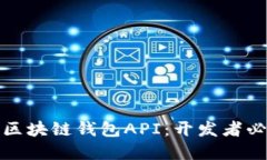 : 详解区块链钱包API：开发