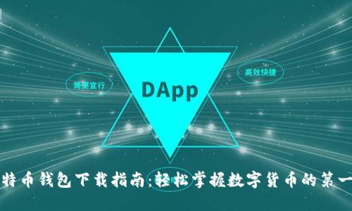 比特币钱包下载指南：轻松掌握数字货币的第一步