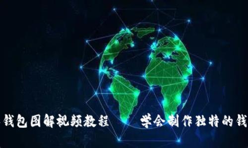 小狐零钱包图解视频教程 – 学会制作独特的钱包设计