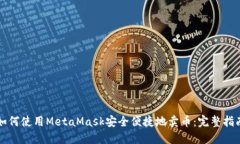 如何使用MetaMask安全便捷地