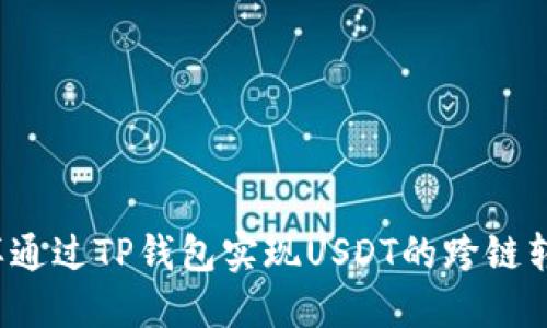 怎样通过TP钱包实现USDT的跨链转账？