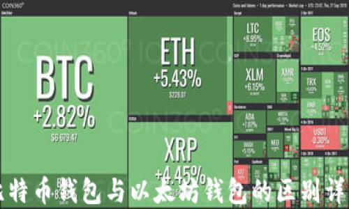 
比特币钱包与以太坊钱包的区别详解