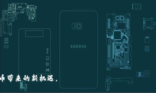 主流虚拟币钱包推荐及其应用场景

虚拟币钱包, 数字货币, 区块链, 钱包安全/guanjianci

## 内容主体大纲

1. 引言
    - 介绍虚拟币 wallets 的重要性
    - 提及目前主流的虚拟币钱包类型

2. 主流虚拟币钱包概述
    - 2.1 热钱包与冷钱包的区别
    - 2.2 不同类型的虚拟币钱包

3. 常用虚拟币钱包推荐
    - 3.1 Coinbase Wallet
    - 3.2 MetaMask
    - 3.3 Ledger Nano S
    - 3.4 Trezor
    - 3.5 Trust Wallet
    - 3.6 Exodus

4. 虚拟币钱包的功能与特点
    - 4.1 钱包的安全性
    - 4.2 用户界面与易用性
    - 4.3 支持的虚拟货币种类

5. 选择合适虚拟币钱包的注意事项
    - 5.1 安全性
    - 5.2 用户需求考量
    - 5.3 费用与手续费

6. 结论
    - 总结虚拟币钱包选择的重要性
    - 对未来趋势的展望

## 引言

在数字货币产业中，虚拟币钱包不仅仅是存储工具，更是用户参与区块链生态的入口。随着比特币、以太坊等虚拟货币的普及，如何选择一个安全、可靠且功能齐全的虚拟币钱包显得尤为重要。而市场上种类繁多的虚拟币钱包，也让许多新手感到困惑。未来，我们将探讨主流虚拟币钱包的类型、功能以及选择时需要注意的事项。

## 主流虚拟币钱包概述

### 热钱包与冷钱包的区别

热钱包是指连接到互联网的加密钱包，而冷钱包则是完全离线存储的方式。热钱包一般方便快捷，适合频繁交易，但由于与互联网连接，其安全性相对较低。冷钱包则为用户提供了更高的安全性，适用于长期存储大额虚拟币。

### 不同类型的虚拟币钱包

虚拟币钱包可以分为多种类型：软件钱包、硬件钱包、纸钱包和在线钱包。软件钱包可以进一步分为桌面钱包和移动钱包；硬件钱包如 Ledger 和 Trezor 提供更高的安全性；纸钱包则是将公钥和私钥打印在纸上，以防黑客攻击；在线钱包则方便快捷，但需对钱包提供者的信任度做出评估。

## 常用虚拟币钱包推荐

### Coinbase Wallet

Coinbase Wallet 是一个流行的移动钱包，由于其安全性和用户友好的界面，该钱包特别受到新手的欢迎。它支持多种加密货币，提供自我保管选项，让用户可以完全控制自己的私钥。

### MetaMask

MetaMask 是一个广泛使用的以太坊钱包，用户可以通过浏览器扩展或手机应用访问。该钱包不仅允许用户管理以太坊和 ERC-20 代币，还能连接到去中心化应用（dApps）。

### Ledger Nano S

Ledger Nano S 是一款著名的硬件钱包，提供最先进的安全性。这款设备通过 USB 连接可与电脑搭配使用，同时支持广泛的加密货币。

### Trezor

Trezor 是另一款高安全性的硬件钱包，支持多种加密货币。Trezor 设备通过密码和 PIN 保护用户的资产，适合长期保存大额虚拟币。

### Trust Wallet

作为 Binance 官方推荐的钱包，Trust Wallet 是一个功能全面的移动钱包，支持广泛的加密货币，并在用户体验上表现出色，适合移动端用户使用。

### Exodus

Exodus 是一款用户友好的桌面和移动钱包，允许用户轻松管理其加密货币资产，其界面设计美观且易于导航，适合所有等级的用户。

## 虚拟币钱包的功能与特点

### 钱包的安全性

在选择虚拟币钱包时，钱包的安全性是最重要的考量因素之一。优秀的钱包应提供双因素认证、冷存储选项以及私钥控制功能，确保用户资产的安全性。

### 用户界面与易用性

用户界面的友好度直接影响用户的交易体验。简单清晰的操作流程能够降低新用户的学习成本，促进用户更好地使用钱包。

### 支持的虚拟货币种类

一个优秀的虚拟币钱包应支持多种加密货币和代币，不同用户对币种的需求不尽相同，选择那些可以逐步支持新币种的钱包，会使投资多样化更为顺利。

## 选择合适虚拟币钱包的注意事项

### 安全性

安全性是任何数字资产保护的基石。在选择钱包时，用户应优先考虑钱包的安全机制，确保是否能够提供多重保护，例如备份恢复选项和强密码。

### 用户需求考量

在选择虚拟币钱包时，还应考虑自身的使用习惯和需求。有些用户只是偶尔交易，适合使用热钱包；而常做大额交易或长期持币的用户，可能更倾向于使用冷钱包或硬件钱包。

### 费用与手续费

虽然大部分钱包的下载和使用是免费的，但在转账或兑换虚拟币时可能会产生额外的费用。用户应提前了解相关费用，确保选择最符合经济效益的钱包。

## 结论

选择适合的虚拟币钱包不仅是保护用户资产的关键一步，同时也是让用户顺利参与数字货币市场的重要条件。随着虚拟货币行业的迅速发展，钱包的功能和安全性也在不断提升。未来的发展趋势将可能让钱包更为智能化、用户友好，助力用户更好地管理和使用数字资产。

## 相关问题及详细介绍

### 1. 虚拟币钱包的安全性如何评估？

#### 安全性评估标准
在评估虚拟币钱包的安全性时，有几个关键因素需要考虑：
1. **技术安全性**：查看钱包是否采用现代化的加密技术，私钥存储方式是否安全。
2. **多重认证**：是否提供双因素认证或其他高级别的安全措施。
3. **用户反馈**：搜索用户评价和经验，查看其在安全事件中的表现。
4. **开发团队实力**：了解钱包开发团队的背景和信誉。
5. **历史记录**：检查该钱包是否有安全漏洞记录，以及开发团队在应对这些问题上的表现。

### 2. 在选择虚拟币钱包时应该注意哪些功能？

#### 功能选择指南
在选择虚拟币钱包时，您应该注意以下功能：
1. **支持币种**：确保钱包支持您所需买卖的虚拟货币种类。
2. **界面友好性**：对于新手来说，友好的用户界面非常重要。
3. **易用性**：查看转账、储存及提款的流程是否简单迅速。
4. **备份和恢复**：务必了解钱包是否支持备份和恢复功能，以便在设备丢失或损坏时能恢复资产。
5. **交易手续费**：了解在使用过程中可能产生的费用结构，以做出经济合理的选择。

### 3. 虚拟币钱包和交易所钱包有什么不同？

#### 钱包与交易所的区别
虚拟币钱包和交易所钱包虽然都是存储虚拟货币的工具，但之间存在本质区别：
1. **控制权**：钱包通常由用户自行控制，私钥掌握在自己手中；而交易所钱包一般由交易所控制，用户对此并不充分掌握。
2. **安全性**：钱包提供了更高的安全性，尤其是硬件钱包；而交易所钱包相对更易遭受黑客攻击。
3. **方便性**：交易所钱包方便用户快速交易，但安全性相对较低；而钱包则更加安全，适合长期存储。

### 4. 什么是热钱包和冷钱包的使用场景？

#### 钱包类型的使用场景
热钱包和冷钱包各有其使用场景：
1. **热钱包**：由于其在线性质，非常适合用于日常的小额交易，如购物或小额投资。适合频繁交易的用户。
2. **冷钱包**：通常推荐用于长期存储和保管大量虚拟货币，如大额投资者或机构投资者。适合不频繁交易的用户。

### 5. 如何处理虚拟币钱包的安全隐患？

#### 安全隐患处理措施
处理虚拟币钱包的安全隐患可以采取以下措施：
1. **定期更新**：确保钱包软件是最新版本，及时获取安全补丁。
2. **开启多重认证**：大多数钱包支持多重认证，开启后可大大增强安全性。
3. **定期备份**：定期备份私钥及助记词，以备不时之需。
4. **使用冷钱包**：对长期持有的资产，建议使用冷钱包存储。

### 6. 有哪些常见的虚拟币钱包使用误区？

#### 虚拟币钱包使用误区
在使用虚拟币钱包时，用户常见的误区包括：
1. **私钥不重要**：许多新手没有意识到私钥的重要性，未进行妥善保管。
2. **一次性交易后不再关注**：用户在完成加密货币交易后，不再查看钱包动向，可能会错过潜在风险。
3. **随意选择在线钱包**：在安全性没有保障的情况下随意选择，可能会面临被盗风险。
4. **没意识到手续费**：用户有时忽视手续费，导致交易成本增加。 

通过以上内容，通过对虚拟币钱包的深入分析，用户能够更好地理解钱包功能与选择，避免潜在的操作风险，确保资产安全，充分利用数字货币带来的新机遇。