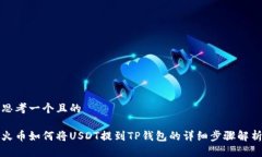 思考一个且的火币如何将