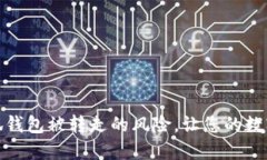 如何预防小狐钱包被转走