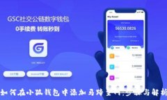   如何在小狐钱包中添加马