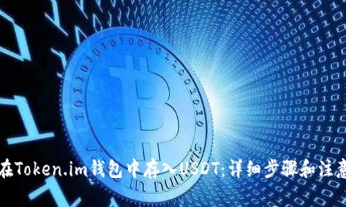 如何在Token.im钱包中存入USDT：详细步骤和注意事项