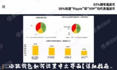 小狐钱包如何设置中文界