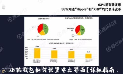 
小狐钱包如何设置中文界面？详细指南