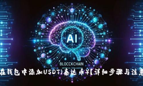 如何在钱包中添加USDT（泰达币）？详细步骤与注意事项