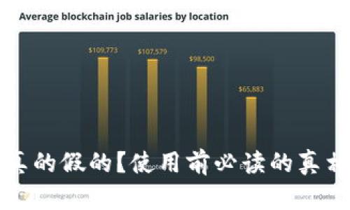 小狐钱包是真的假的？使用前必读的真相与解决方案