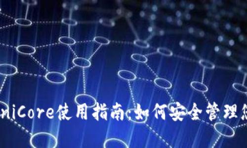 USDT钱包OmniCore使用指南：如何安全管理您的USDT资产