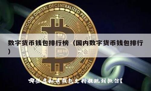 哪些虚拟币钱包支持提现到微信？