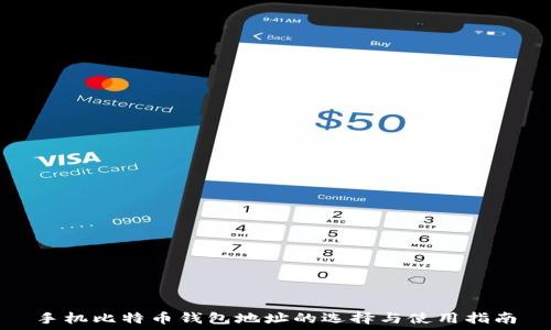  
手机比特币钱包地址的选择与使用指南