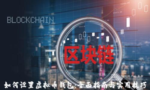 
如何设置虚拟币钱包：全面指南与实用技巧