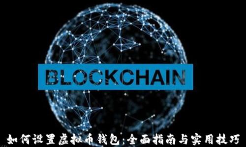 
如何设置虚拟币钱包：全面指南与实用技巧