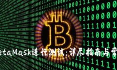 如何使用MetaMask进行测试：