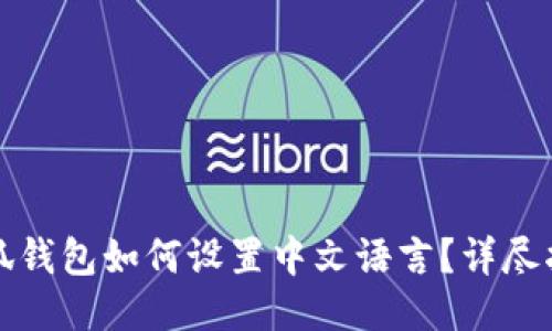 小狐钱包如何设置中文语言？详尽指南
