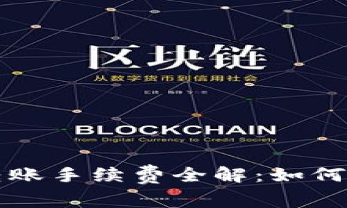 虚拟币钱包转账手续费全解：如何降低转账成本