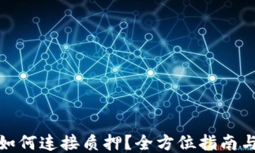 
小狐钱包如何连接质押？全方位指南与操作步骤