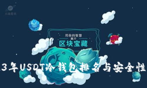 2023年USDT冷钱包排名与安全性分析