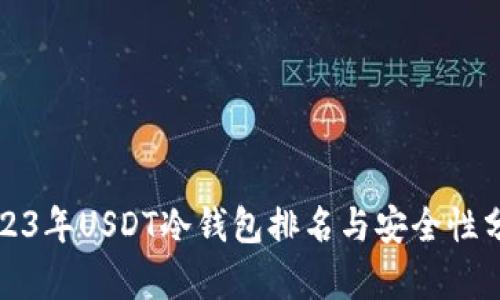 2023年USDT冷钱包排名与安全性分析