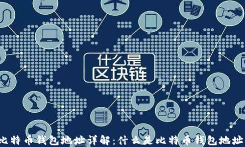 比特币钱包地址详解:什么是比特币钱包地址?
