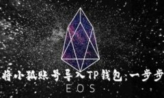 如何将小狐账号导入TP钱包