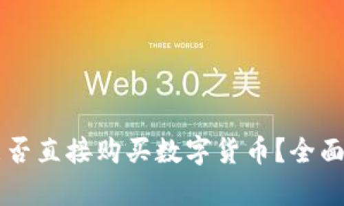 虚拟货币钱包能否直接购买数字货币？全面解析与操作指南