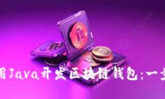 如何使用Java开发区块链钱