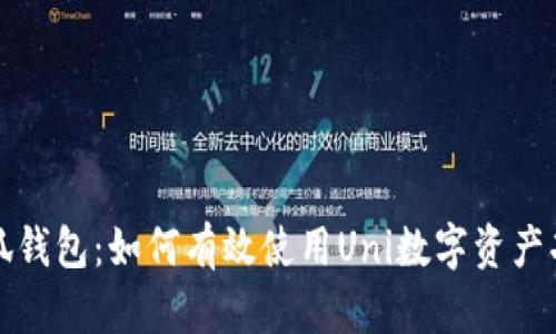 小狐钱包：如何有效使用Uni数字资产功能