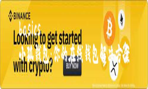 basics
小狐钱包：你的在线钱包解决方案