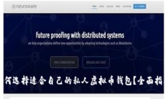 如何选择适合自己的私人