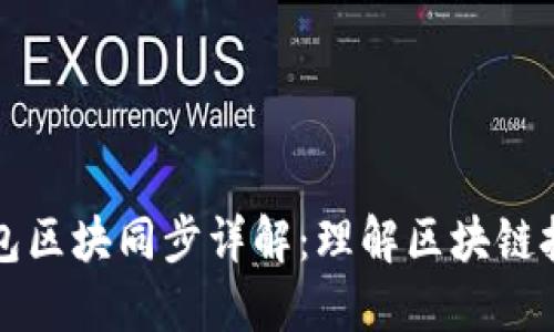 比原链钱包区块同步详解:理解区块链技术的核心