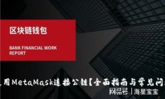 如何使用MetaMask连接公链？