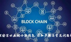 如何安装以太坊小狐钱包