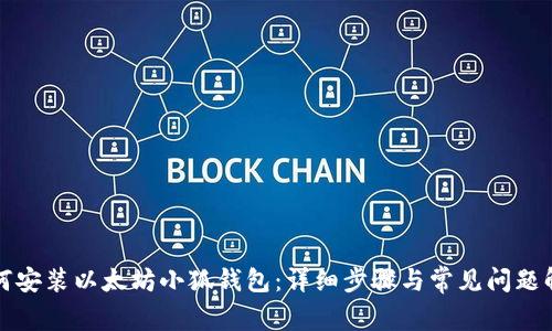 如何安装以太坊小狐钱包:详细步骤与常见问题解答