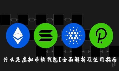 什么是虚拟币软钱包？全面解析及使用指南