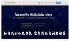 如何找回小狐钱包：完整