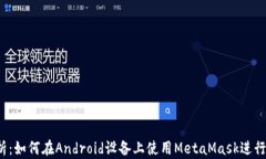 meta全面解析：如何在And