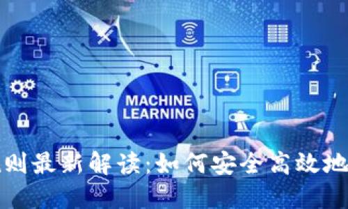 区块链钱包兑换规则最新解读：如何安全高效地进行数字资产转换