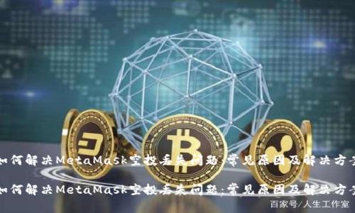 如何解决MetaMask空投丢失问题：常见原因及解决方案

如何解决MetaMask空投丢失问题：常见原因及解决方案
