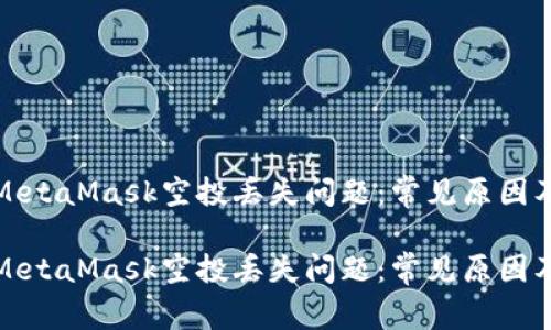 如何解决MetaMask空投丢失问题：常见原因及解决方案

如何解决MetaMask空投丢失问题：常见原因及解决方案