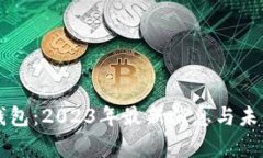 区块链新钱包：2023年最新