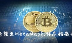 如何将欧意转至MetaMask：详