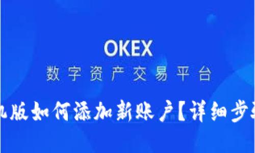 小狐钱包手机版如何添加新账户？详细步骤与技巧分享